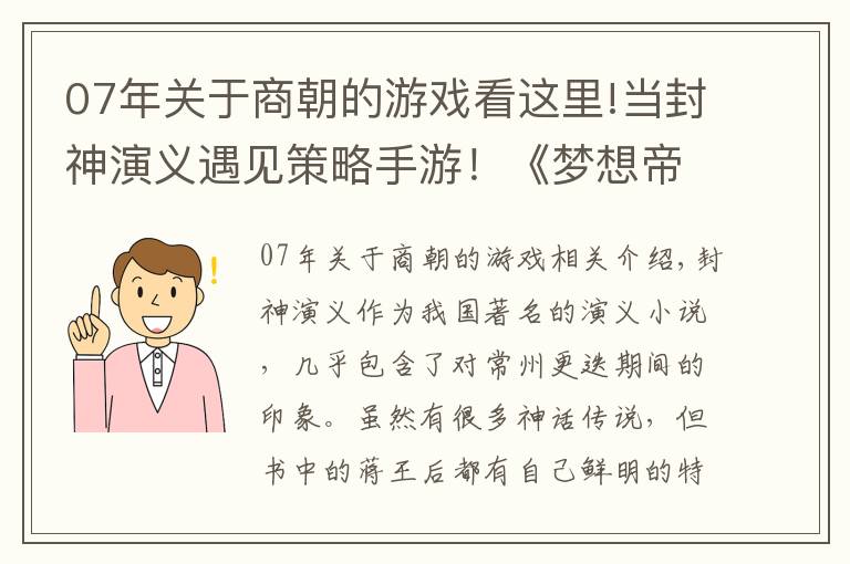 07年关于商朝的游戏看这里!当封神演义遇见策略手游！《梦想帝王手游》中商周将相的表现如何