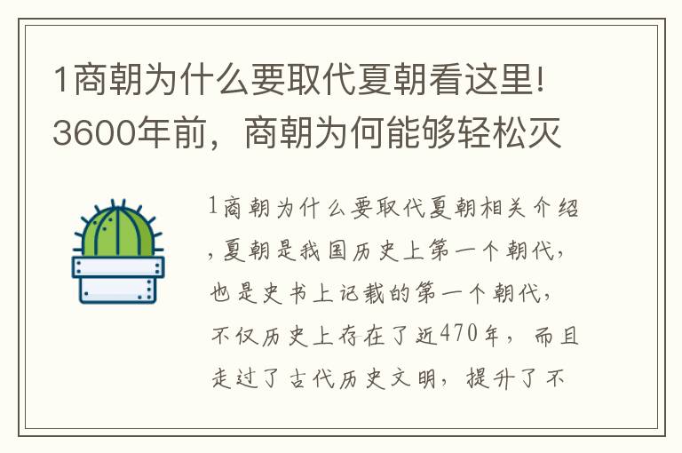 1商朝为什么要取代夏朝看这里!3600年前，商朝为何能够轻松灭夏？仅仅是因为桀昏庸吗？