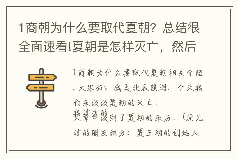 1商朝为什么要取代夏朝？总结很全面速看!夏朝是怎样灭亡，然后被殷商替代的？