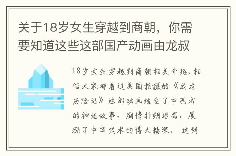 关于18岁女生穿越到商朝，你需要知道这些这部国产动画由龙叔倾情出演，不知大家是否还记得