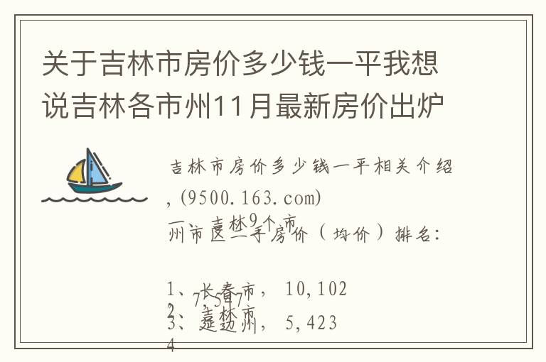 关于吉林市房价多少钱一平我想说吉林各市州11月最新房价出炉：辽源增速最快，长春下跌