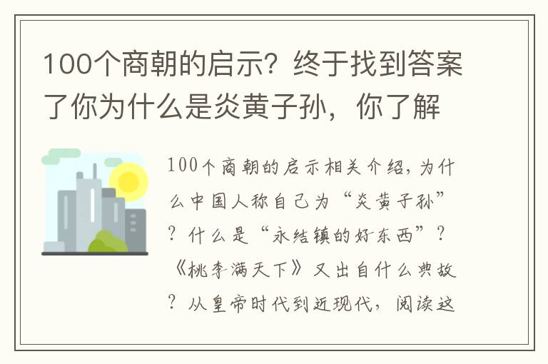 100个商朝的启示？终于找到答案了你为什么是炎黄子孙，你了解沧桑中华吗？100个经典故事告诉你！