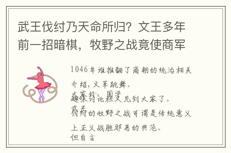 武王伐纣乃天命所归？文王多年前一招暗棋，牧野之战竟使商军倒戈