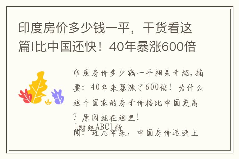 印度房价多少钱一平，干货看这篇!比中国还快！40年暴涨600倍！印度孟买房价“开挂”了？