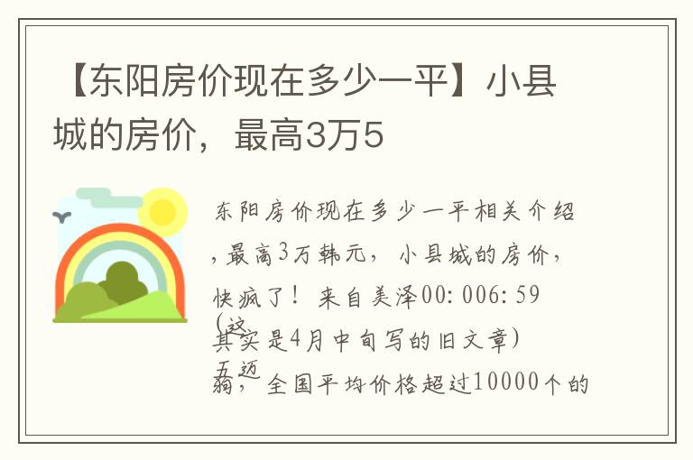 【东阳房价现在多少一平】小县城的房价，最高3万5