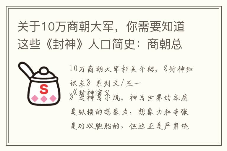 关于10万商朝大军，你需要知道这些《封神》人口简史：商朝总人口5亿