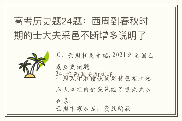 高考历史题24题：西周到春秋时期的士大夫采邑不断增多说明了什么