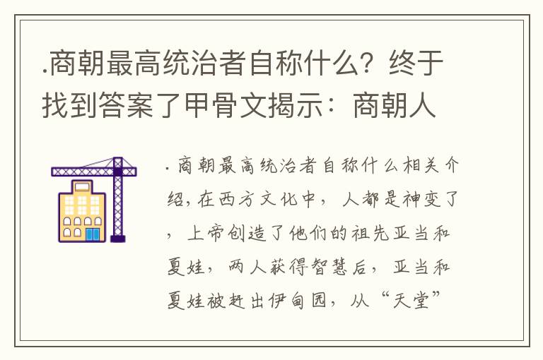 .商朝最高统治者自称什么？终于找到答案了甲骨文揭示：商朝人与神的关系，已与西方的大不相同