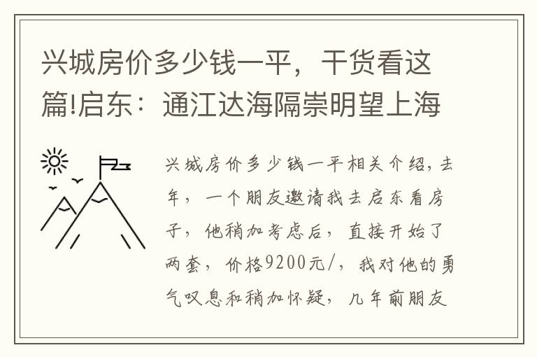 兴城房价多少钱一平，干货看这篇!启东：通江达海隔崇明望上海，房价真的靠谱吗？