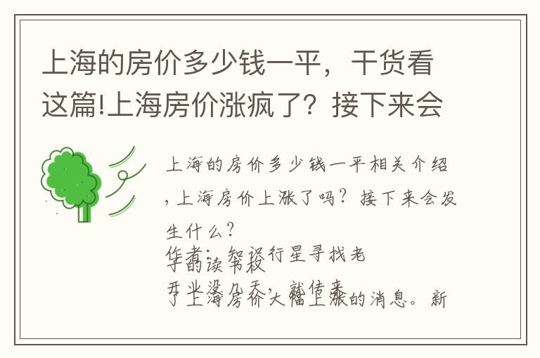 上海的房价多少钱一平，干货看这篇!上海房价涨疯了？接下来会怎么样？