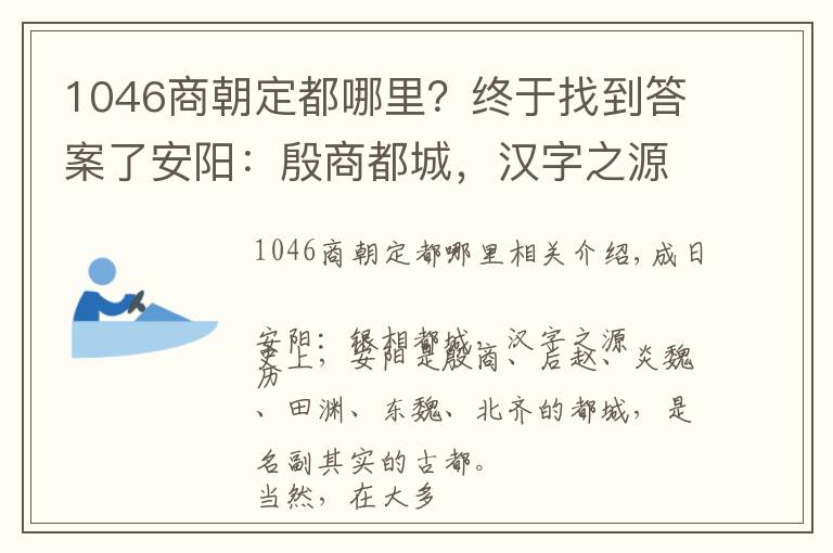 1046商朝定都哪里？终于找到答案了安阳：殷商都城，汉字之源