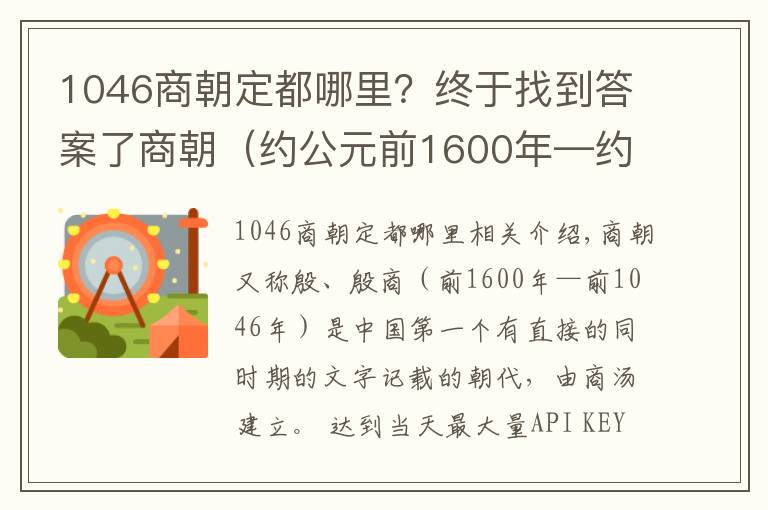 1046商朝定都哪里？终于找到答案了商朝（约公元前1600年—约公元前1046年）