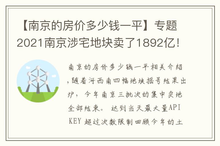 【南京的房价多少钱一平】专题2021南京涉宅地块卖了1892亿！多个板块地价下降、房价涨了