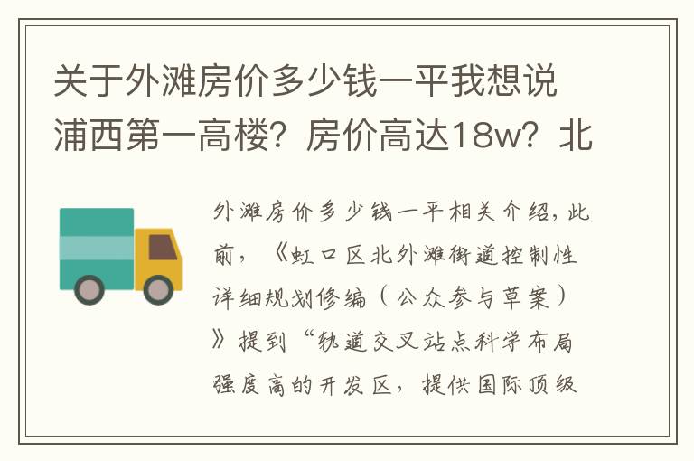 关于外滩房价多少钱一平我想说浦西第一高楼？房价高达18w？北外滩这个板块是真的要起飞了