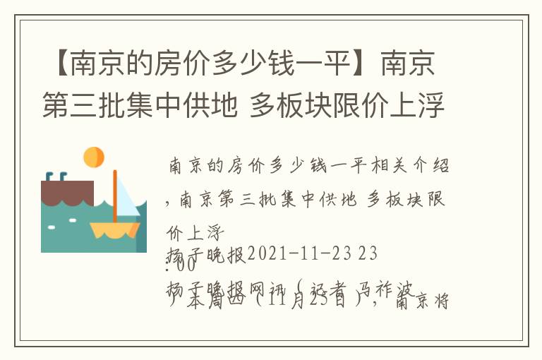 【南京的房价多少钱一平】南京第三批集中供地 多板块限价上浮