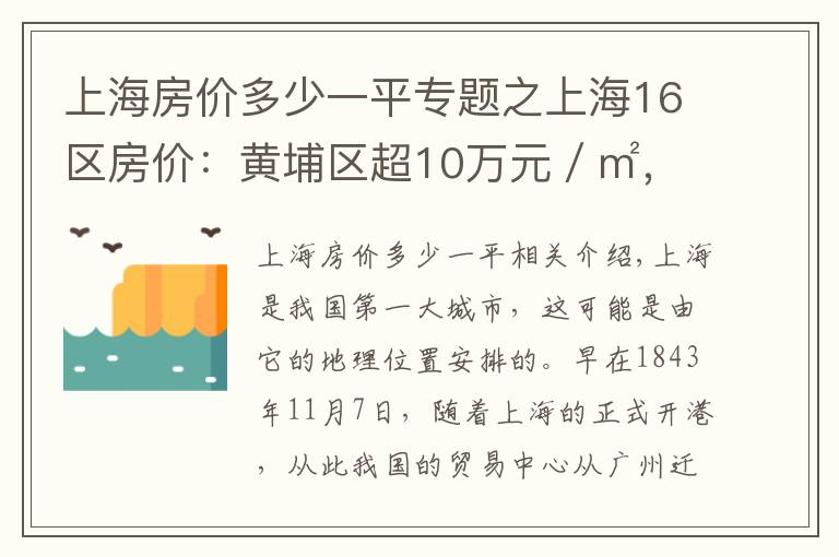 上海房价多少一平专题之上海16区房价：黄埔区超10万元／㎡，浦东新区涨幅大，金山区垫底