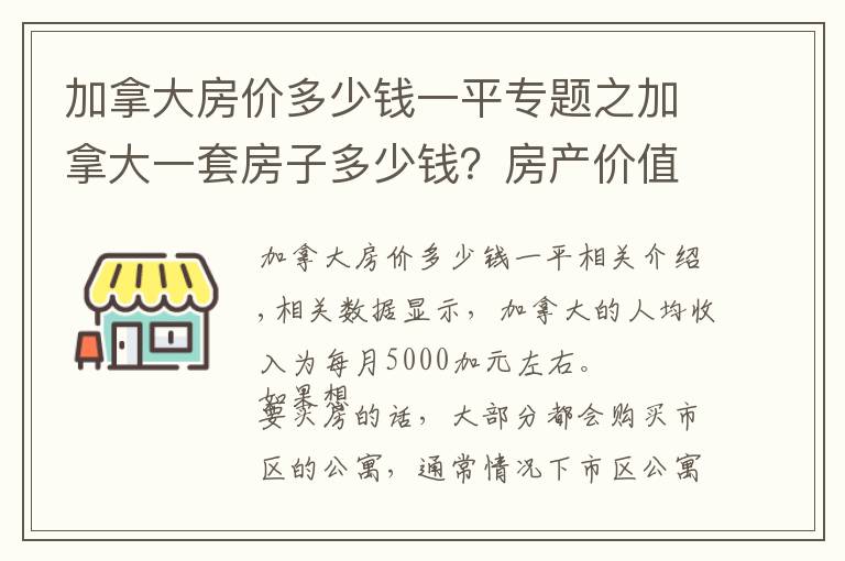 加拿大房价多少钱一平专题之加拿大一套房子多少钱？房产价值如何？