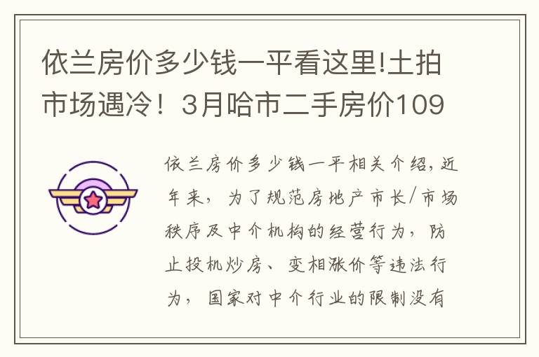 依兰房价多少钱一平看这里!土拍市场遇冷！3月哈市二手房价10984元/㎡！香坊表现活跃