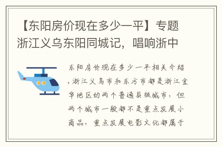 【东阳房价现在多少一平】专题浙江义乌东阳同城记，唱响浙中第四大都市区，义东崛起