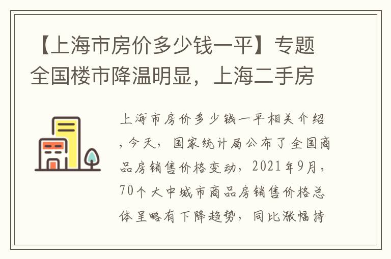 【上海市房价多少钱一平】专题全国楼市降温明显，上海二手房环比下降0.6%