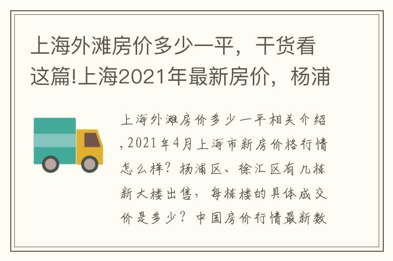 上海外滩房价多少一平，干货看这篇!上海2021年最新房价，杨浦区、徐汇区12个新楼盘成交价一览