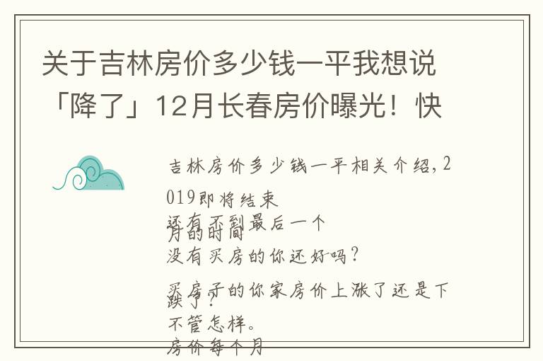 关于吉林房价多少钱一平我想说「降了」12月长春房价曝光！快看你家房子现在值多少？