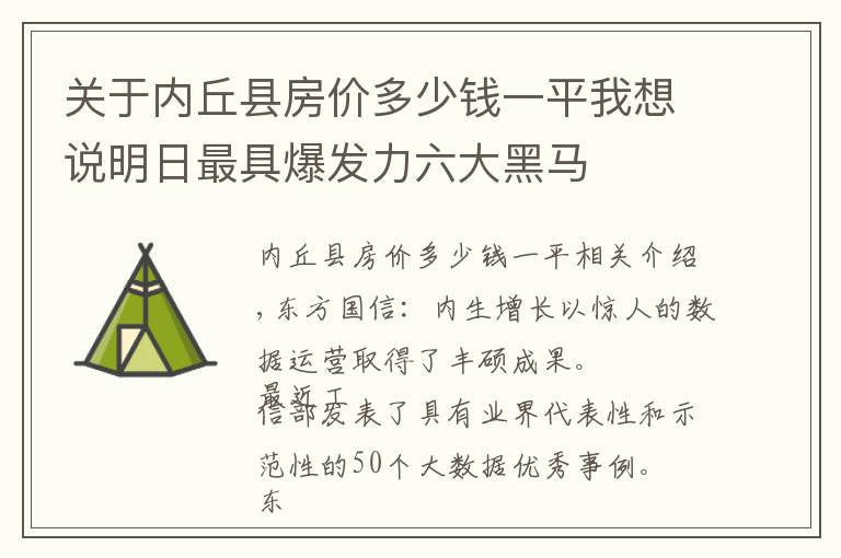 关于内丘县房价多少钱一平我想说明日最具爆发力六大黑马