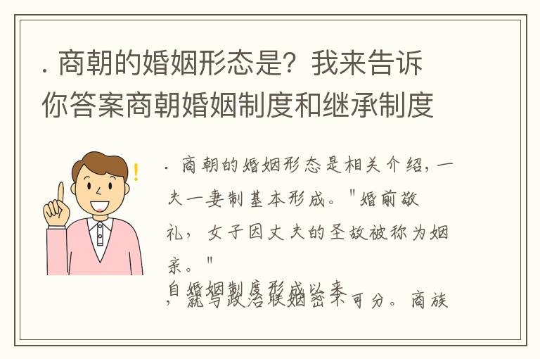 . 商朝的婚姻形态是？我来告诉你答案商朝婚姻制度和继承制度解读