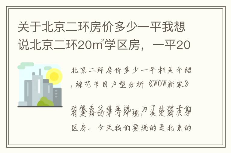 关于北京二环房价多少一平我想说北京二环20㎡学区房，一平20万连卫生间都没，设计师：不是人住的