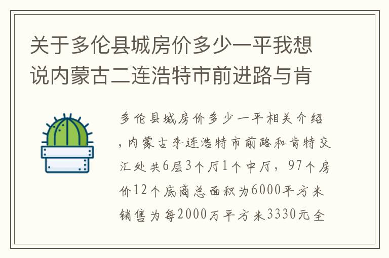 关于多伦县城房价多少一平我想说内蒙古二连浩特市前进路与肯特街交汇处总高6层6000平米出售