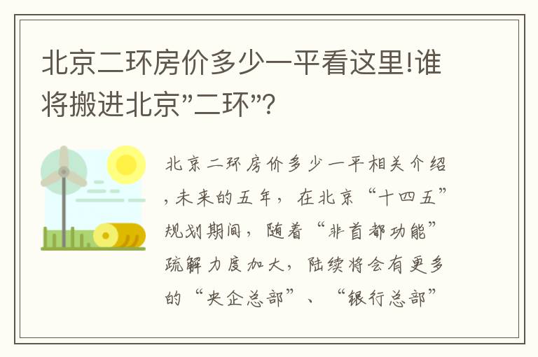 北京二环房价多少一平看这里!谁将搬进北京"二环"？