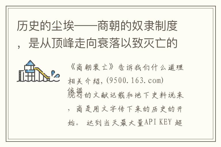 历史的尘埃——商朝的奴隶制度，是从顶峰走向衰落以致灭亡的必然