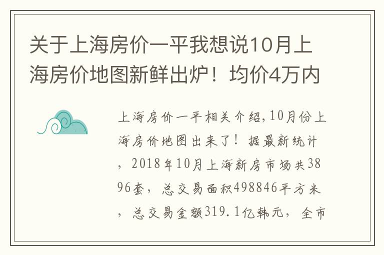 关于上海房价一平我想说10月上海房价地图新鲜出炉！均价4万内的区域只剩这些啦！