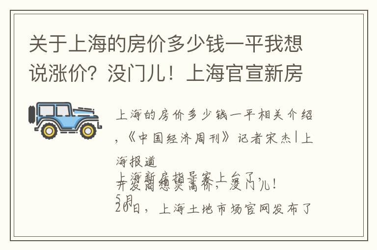 关于上海的房价多少钱一平我想说涨价？没门儿！上海官宣新房指导价，机构：房价或结构性下跌