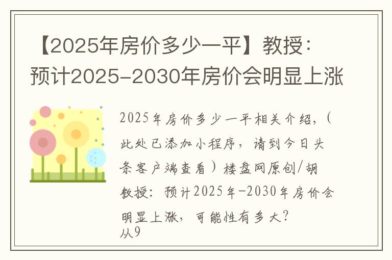 【2025年房价多少一平】教授：预计2025-2030年房价会明显上涨，可能性有多大？