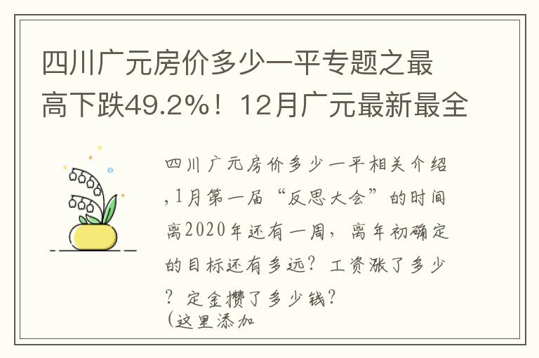 四川广元房价多少一平专题之最高下跌49.2%！12月广元最新最全房价出炉