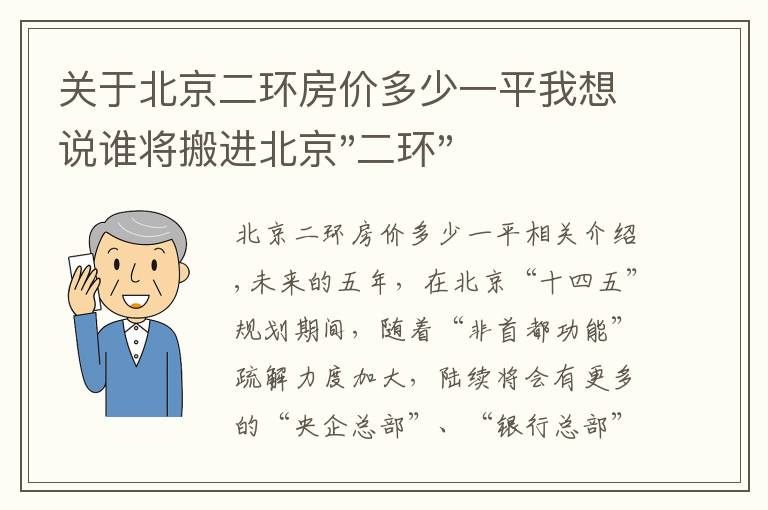 关于北京二环房价多少一平我想说谁将搬进北京"二环"？