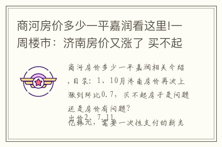 商河房价多少一平嘉润看这里!一周楼市：济南房价又涨了 买不起房是你的问题还是房的问题？