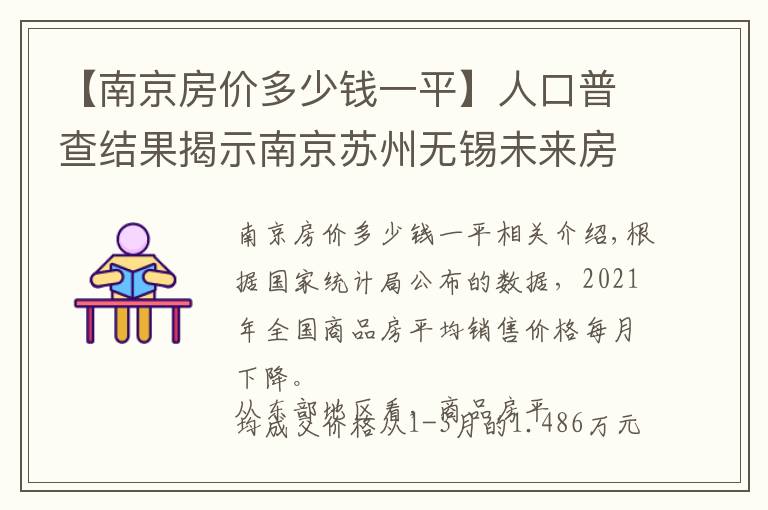 【南京房价多少钱一平】人口普查结果揭示南京苏州无锡未来房价支撑差异，南京多指标落后