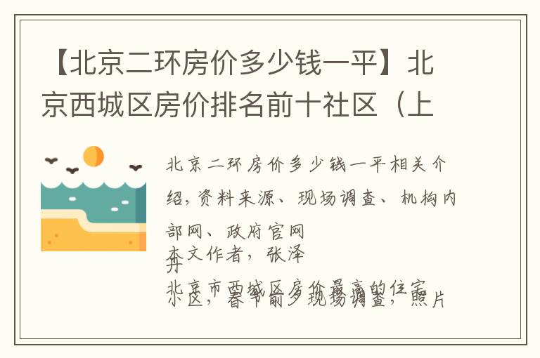 【北京二环房价多少钱一平】北京西城区房价排名前十社区（上）京城核心，千万起步，顶级学区