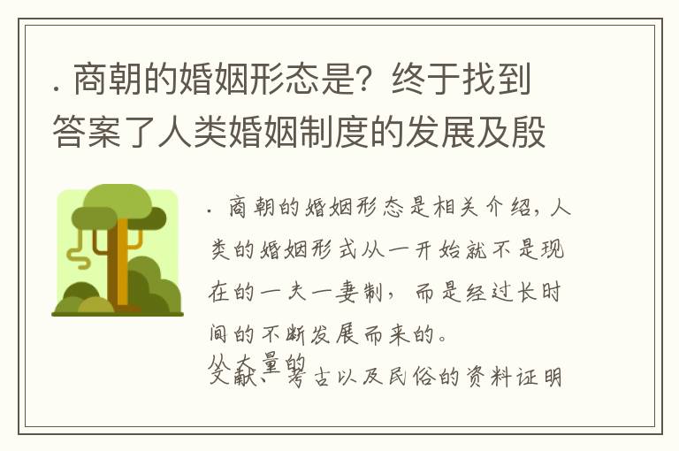 . 商朝的婚姻形态是？终于找到答案了人类婚姻制度的发展及殷商时期的婚姻形态