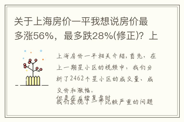 关于上海房价一平我想说房价最多涨56%，最多跌28%(修正)？上海年度房价大盘点