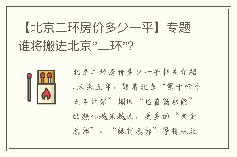 【北京二环房价多少一平】专题谁将搬进北京"二环"？