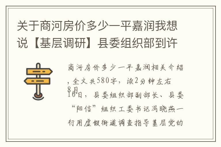 关于商河房价多少一平嘉润我想说【基层调研】县委组织部到许商街道调研指导基层党建工作