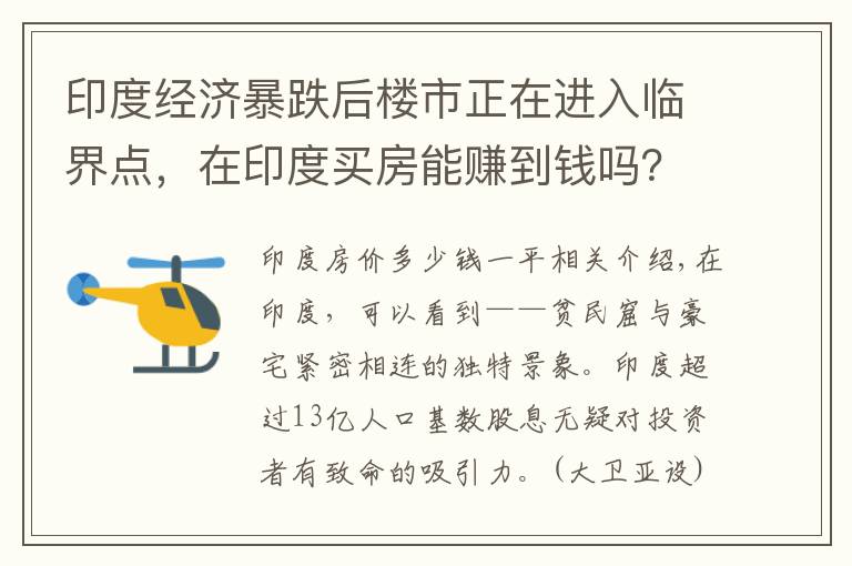 印度经济暴跌后楼市正在进入临界点，在印度买房能赚到钱吗？