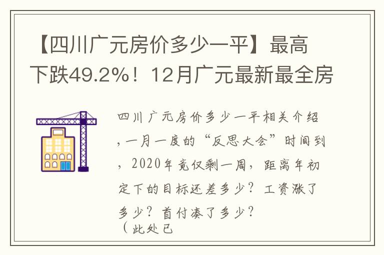 【四川广元房价多少一平】最高下跌49.2%！12月广元最新最全房价出炉
