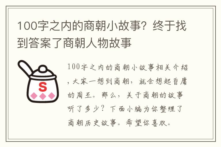 100字之内的商朝小故事？终于找到答案了商朝人物故事