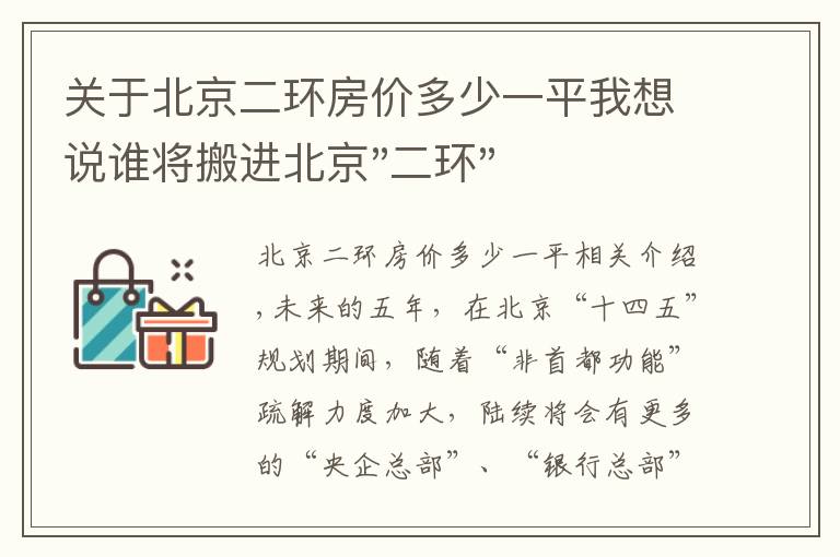 关于北京二环房价多少一平我想说谁将搬进北京"二环"？