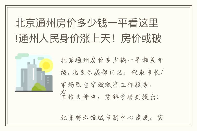 北京通州房价多少钱一平看这里!通州人民身价涨上天！房价或破10万？