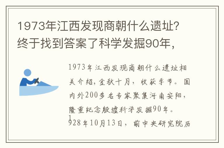 1973年江西发现商朝什么遗址？终于找到答案了科学发掘90年，殷墟告诉我们什么